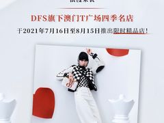 -DFS迪斐世(澳门四季名店)