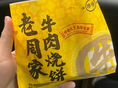 -穆得·老周家牛肉烧饼(普利街店)