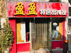 门面-盈盈特色馄饨馆(天台路小区店)