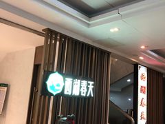 -西湖春天•老字号杭州菜(百汇店)