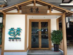 门面-首秀·四川料理(星耀101店)