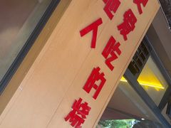 -为民烧烤吧.自贡爆炒菜(收录10年好店)