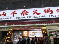 -周良天山牛杂城(天山路总店)