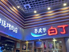 门面-姜虎东白丁烤肉(苏州中心店)