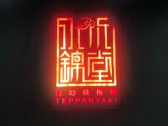 门面-水木锦堂·自助铁板烧(世贸天阶店)