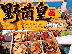 -野菌皇海景野生菌火锅(滨海大道店)