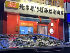 门面-清真·北京老门框爆肚涮肉馆(凤城六路店)