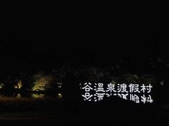 -厦门日月谷温泉渡假村