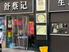 -舒蔡记生煎菜饭(云南中路店)