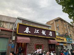 -春江饭店(共青团路总店)