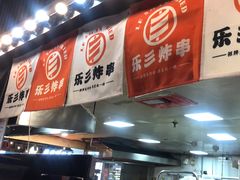 -乐彡炸串·烤苕皮(西单华威约饭街店)