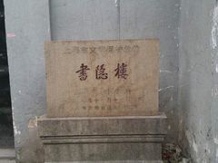 -书隐楼