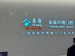 -泰康拜博口腔(松江印象城臻尔店)