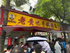 -老黄记手撕烤兔(玉林街店)