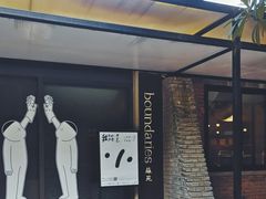 -boundaries籬苑(瑞光创意工厂-贰号院店)