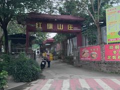 -红旗山庄(圭峰山店)