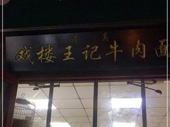 门面-清真-戏楼王记牛肉面