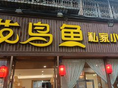 -花鸟鱼私家小厨(文殊院店)