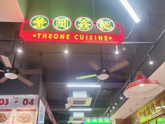 -明腾壹间茶餐厅(新都会花园广场店)