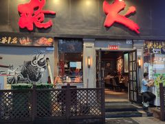 -枪火串烧·东北特色烧烤(罗湖总店)