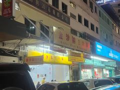 -金沙园生肉面(Jalan Pantai)