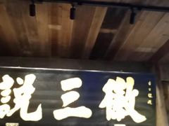 -徽三说·土徽菜·中国徽菜连锁品牌(一中店)