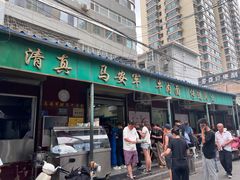 -清真·马安军辣子牛肉面