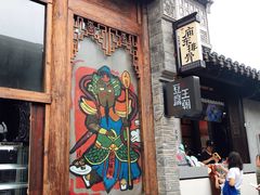 门面-品腐记·豆腐王朝(老门东总店)