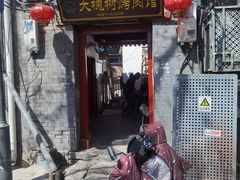 门面-大槐树烤肉馆