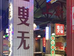 -卤校长重庆火锅(国兴店)
