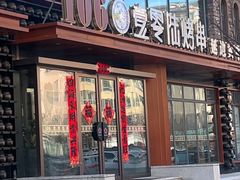 -160烧烤(香坊店)