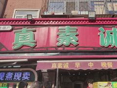 -真素诚(玉泉路总店)