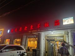 -老袁羊板筋(农光路店)