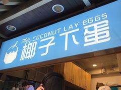 门面-椰子下蛋(南锣鼓巷店)