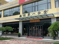 -南京信息职业技术学院-1食堂