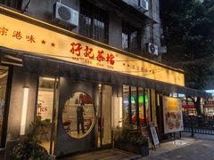 -孖记茶档·热腾茶餐(江南西plus店)