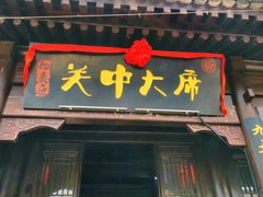 -白鹿原影视城