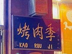 -烤肉季饭庄