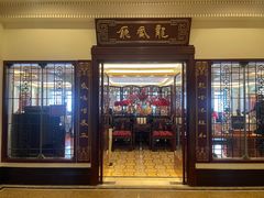 -和平饭店·龙凤厅 Dragon Phoenix