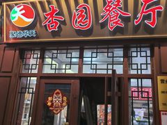 -杏园餐厅(西四北大街店)