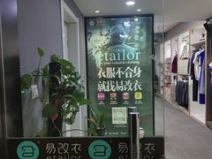 -易改衣·明星裁缝(金桥国际广场店)