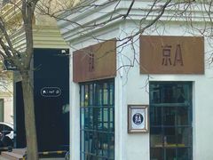 -京A Brewpub·精酿餐吧(幸福村店)