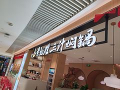 -黄记煌三汁焖锅(悦方IDmall店)