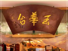 门面-玉华台饭庄(裕中西里小区店)