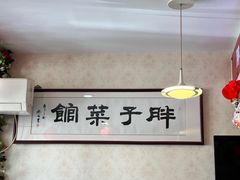 -胖子菜馆(隆昌路店)