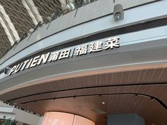 -莆田餐厅PUTIEN(颐堤港店)