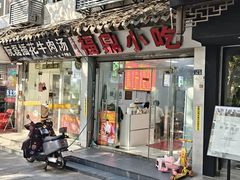 -大叔家福鼎小吃(十全街店)