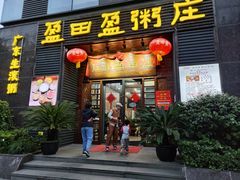 门面-盈田盈粥庄(黄兴公园店)