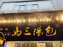 -清真马三汤包(回民街店)