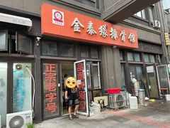 门面-金泰缘排骨馆(遵化路店)